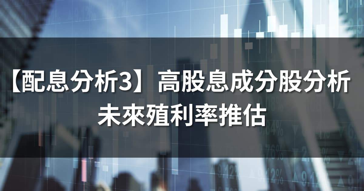 【配息分析3】高股息成分股分析:未來殖利率表現推估