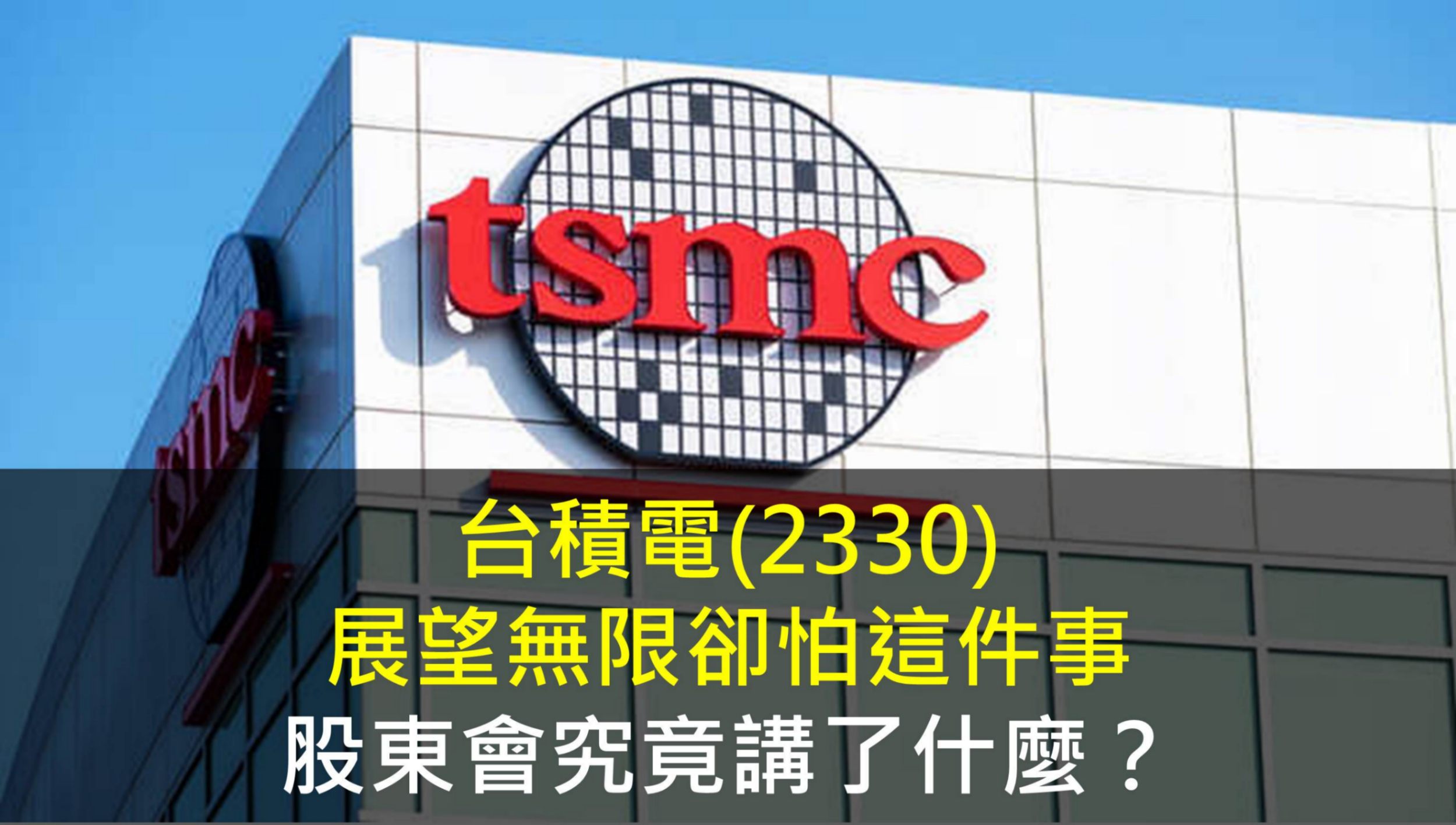 台積電(2330)展望無限卻怕這件事，股東會究竟講了什麼？