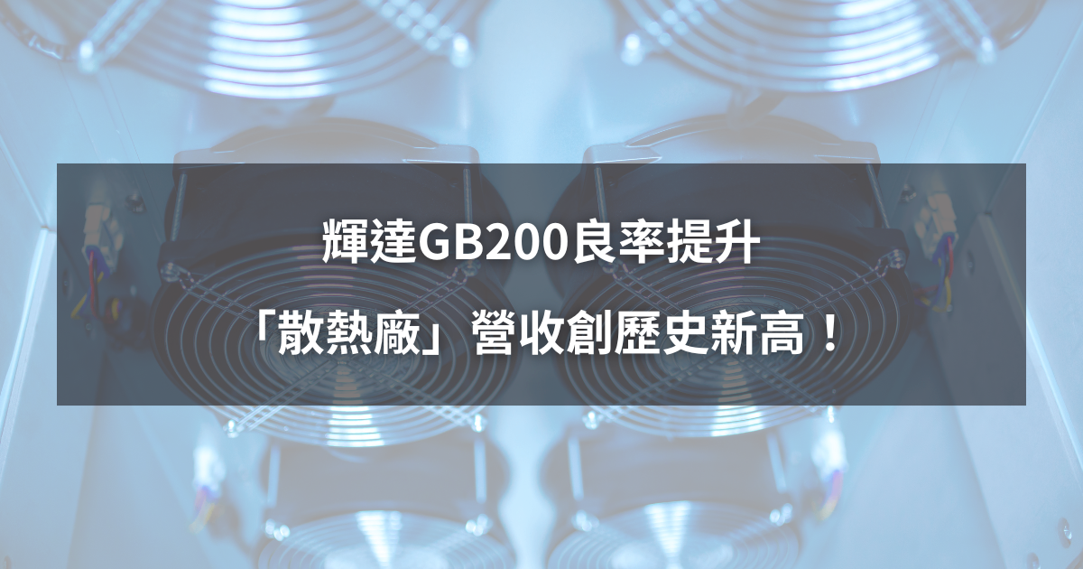 【最新消息】輝達GB200良率提升，「散熱廠」營收歷史新高！
