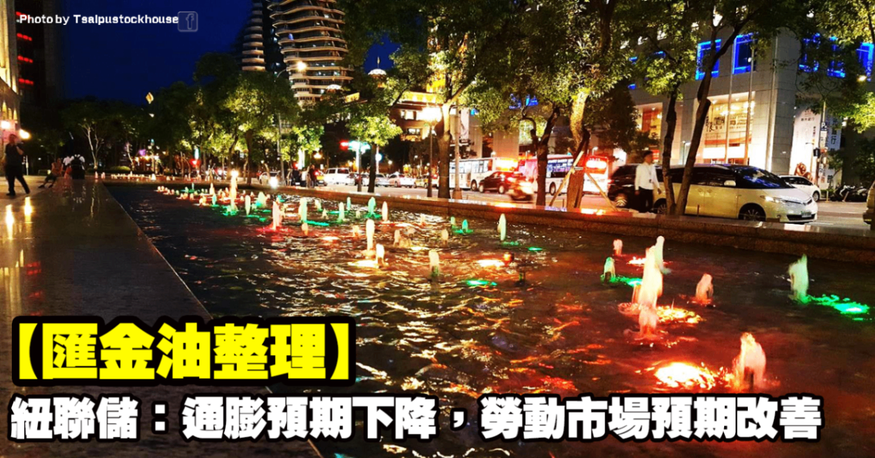 【匯金油整理】紐聯儲：通膨預期下降，勞動市場預期改善