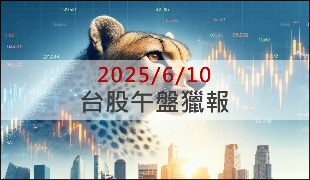 6/10 午盤獵報：宣布投資美國機器人！佳能(2374)、能率(5392)強攻漲停！