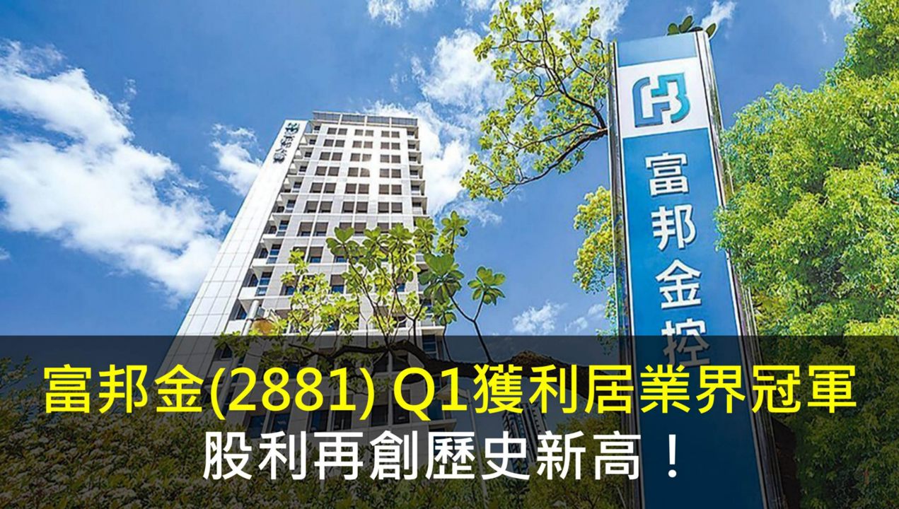 富邦金(2881) Q1獲利居業界冠軍,股利再創歷史新高!