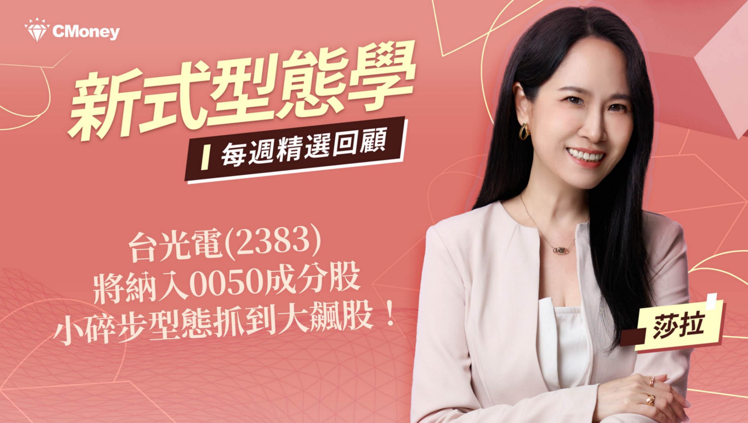 台光電(2383)將納入0050成分股，小碎步型態抓到大飆股！