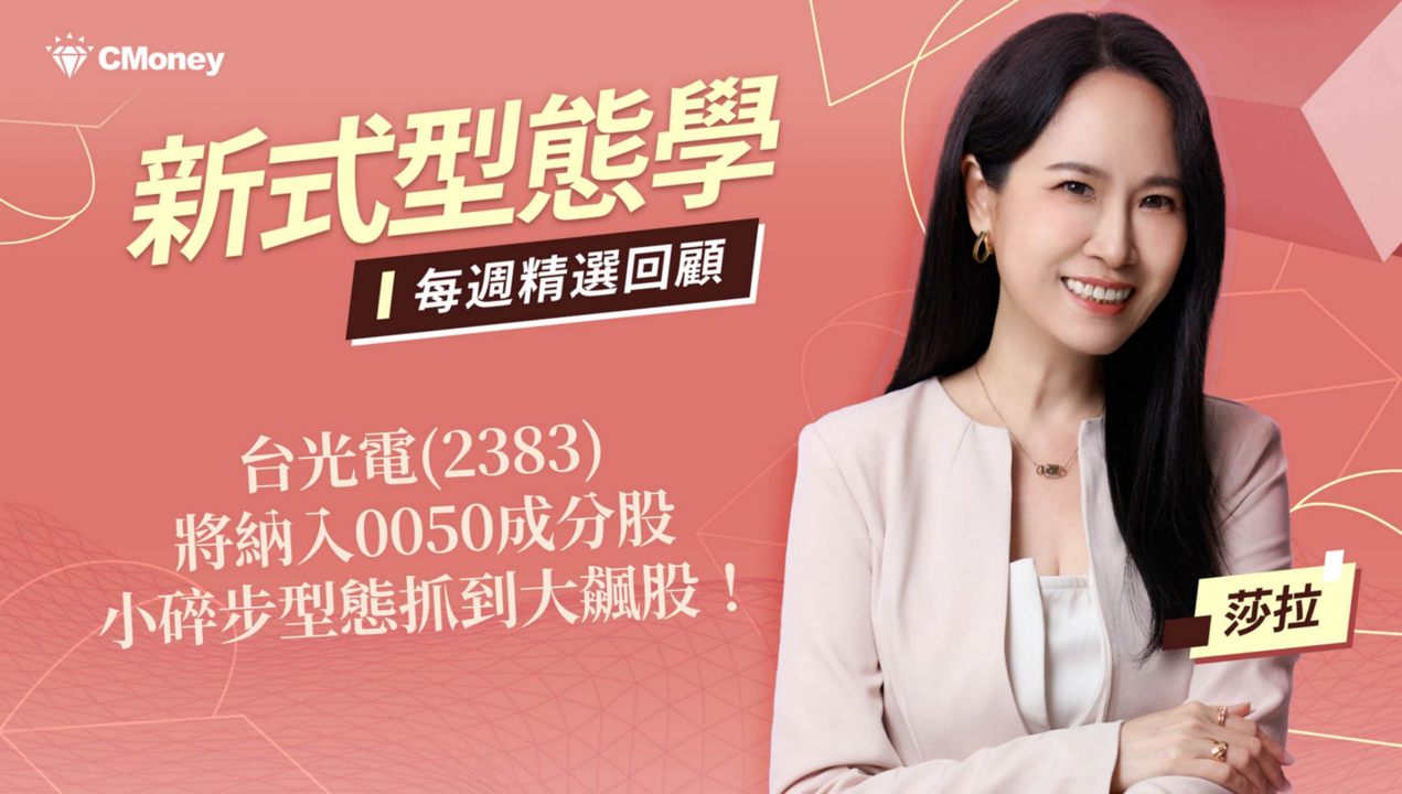 台光電(2383)將納入0050成分股,小碎步型態抓到大飆股!