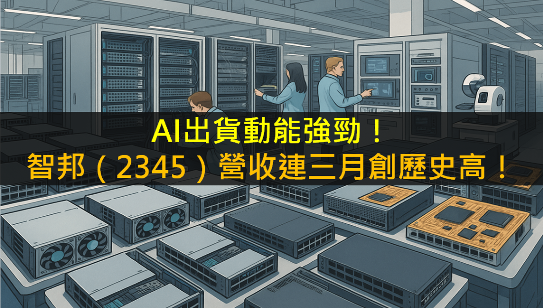 AI出貨動能強勁！智邦(2345)營收連三月創歷史高！