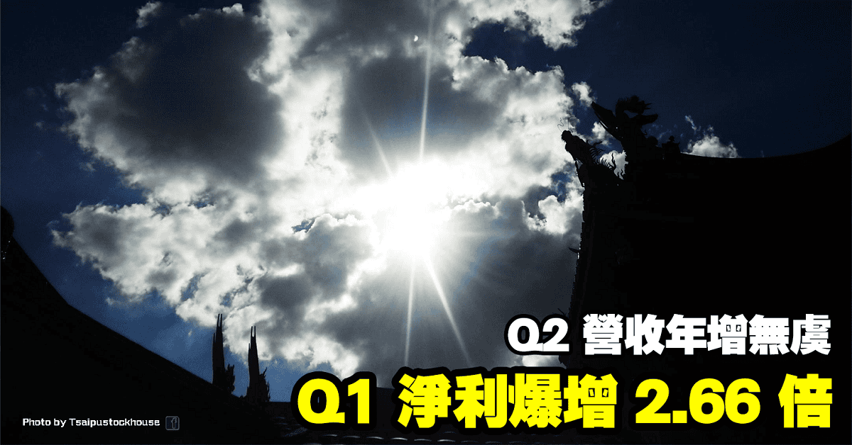Q1 淨利爆增 2.66 倍，Q2 營收年增無虞