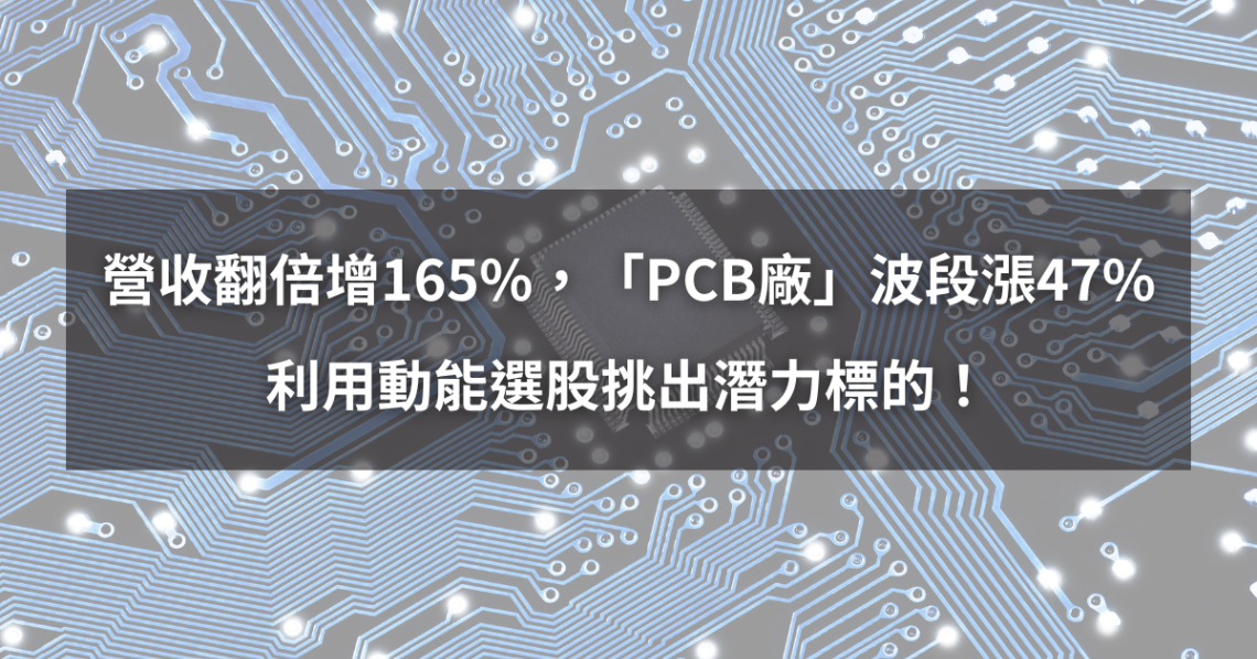 【個股分析】營收翻倍成長,「PCB廠」波段大漲47%。利用動能選股挑出潛力標的!