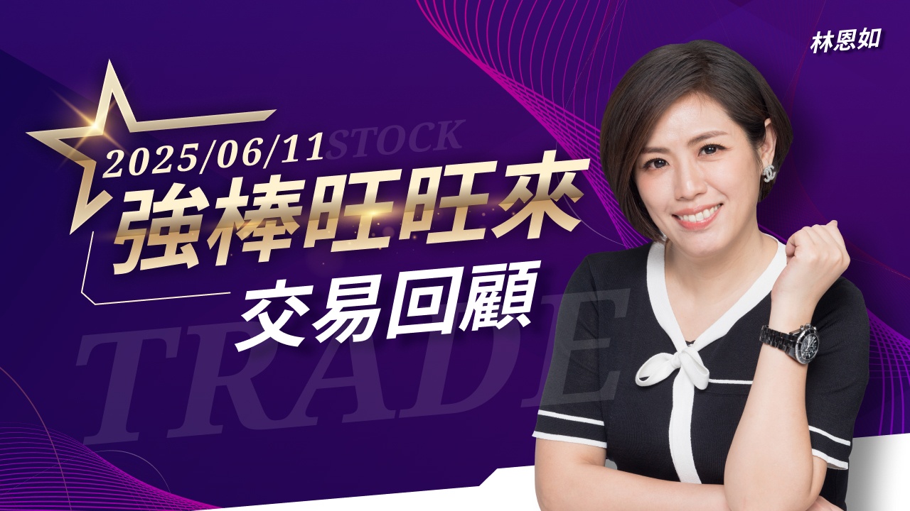 06/11 強棒旺旺來交易回顧|高技(5439)創歷史新高