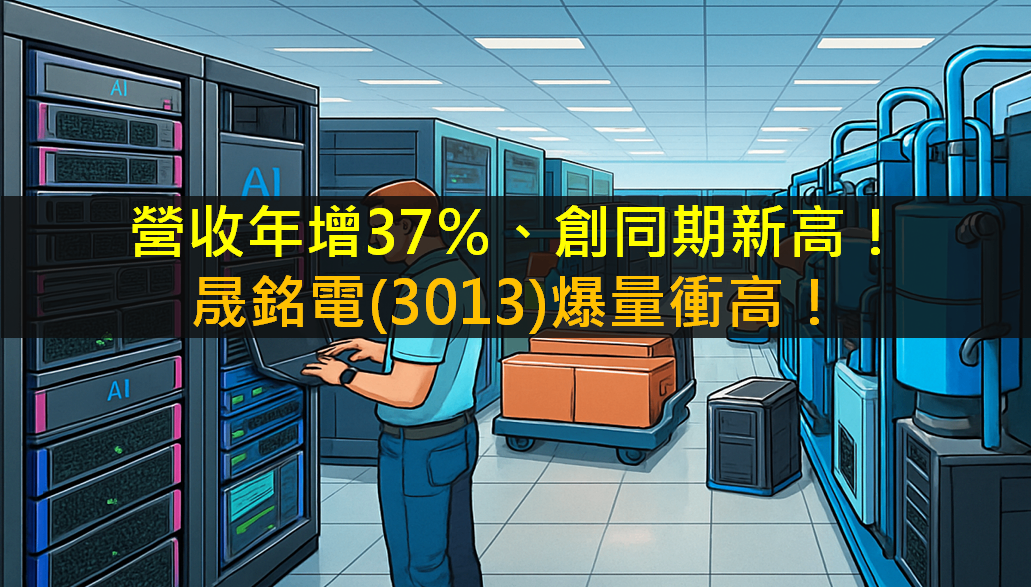 營收年增37％、創同期新高！晟銘電(3013)爆量衝高！