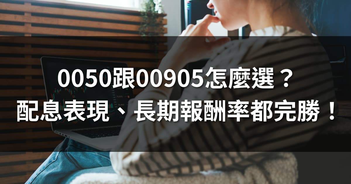 0050跟00905怎麼選?配息表現、長期報酬率都完勝!