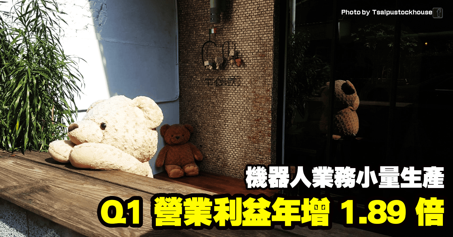 Q1 營業利益年增 1.89 倍,機器人業務小量生產
