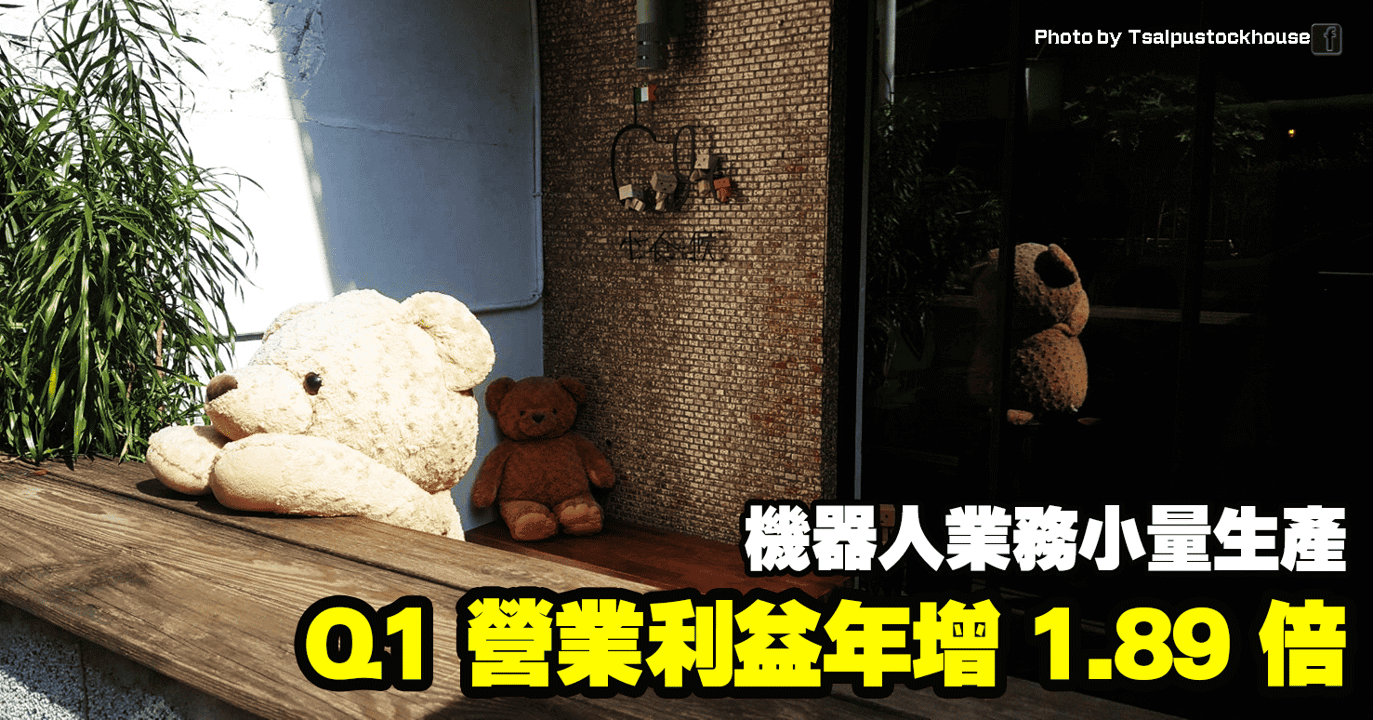 Q1 營業利益年增 1.89 倍,機器人業務小量生產