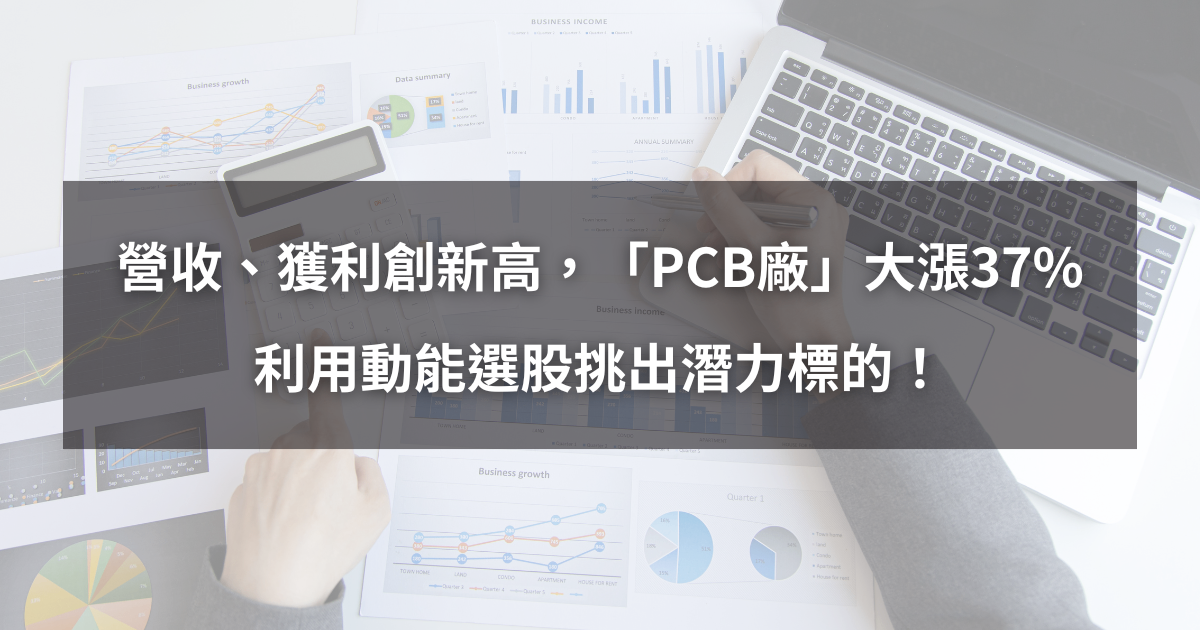 【個股分析】營收、獲利創新高,「PCB廠」波段飆37%。利用動能選股挑出潛力標的!
