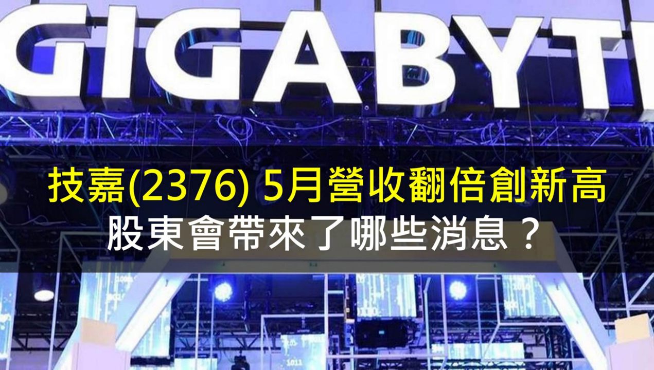 技嘉(2376) 5月營收翻倍創新高，股東會帶來了哪些消息？