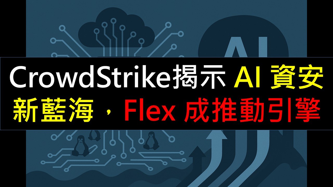 CrowdStrike AI 資安新藍海,Flex 成長引擎