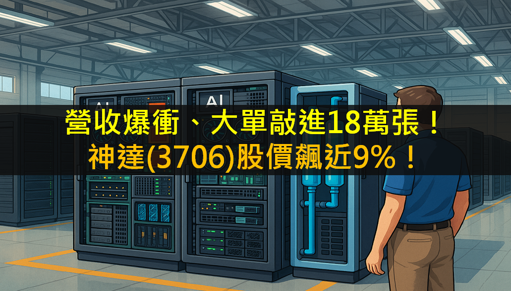 營收爆衝、大單敲進18萬張！神達(3706)股價飆近9％！