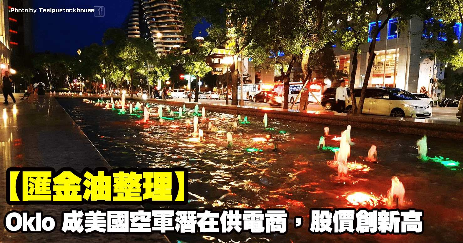 【匯金油整理】Oklo 成美國空軍潛在供電商,股價創新高