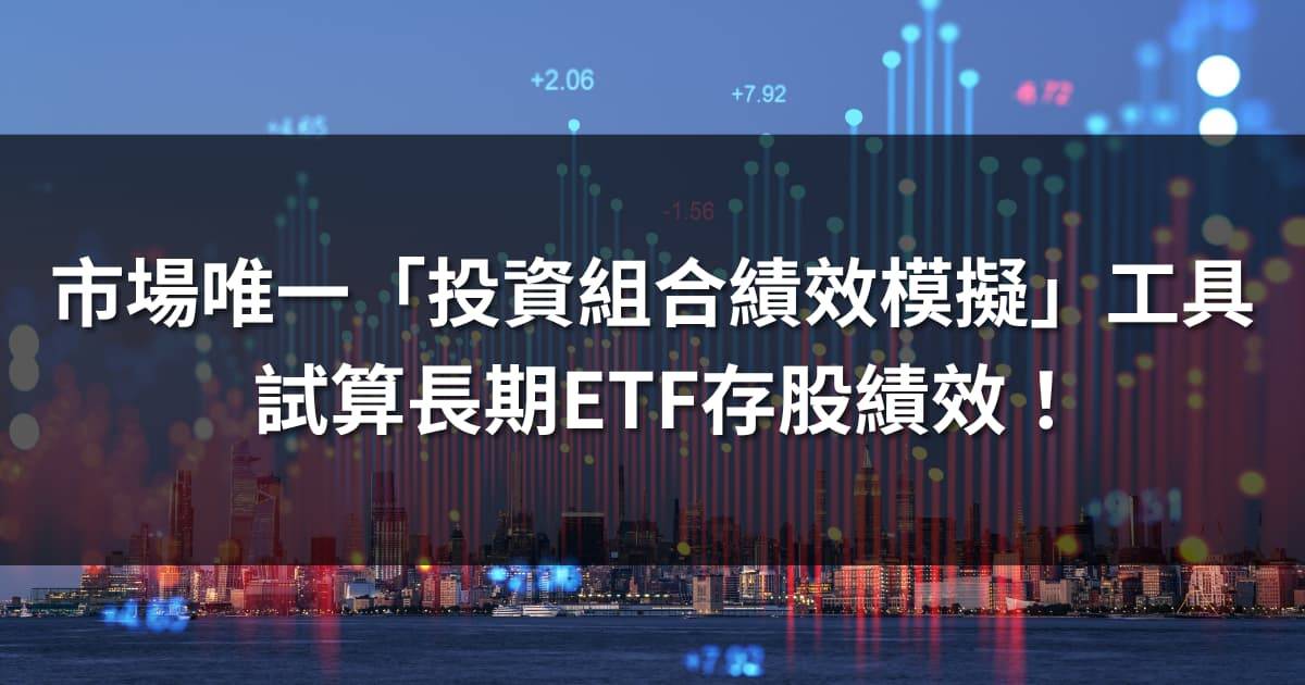 市場唯一「投資組合績效模擬」工具，試算長期ETF存股績效！