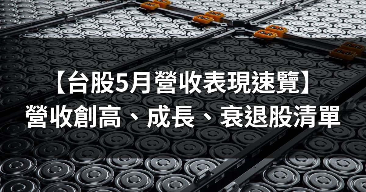 【台股5月營收表現速覽】營收創高、成長、衰退股清單及分析