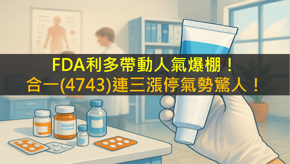 FDA利多帶動人氣爆棚！合一(4743)連三漲停氣勢驚人！