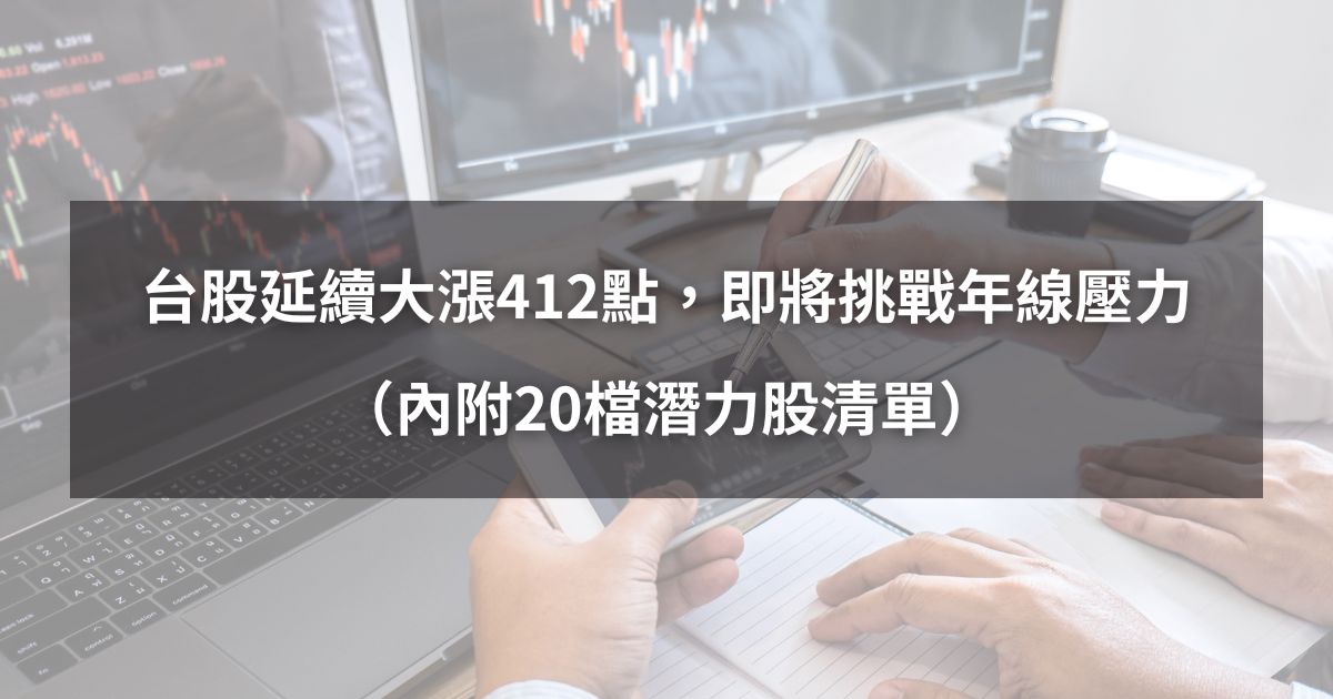 【起漲K線週報】台股延續大漲412點,即將挑戰年線壓力!(內附20檔潛力股清單)