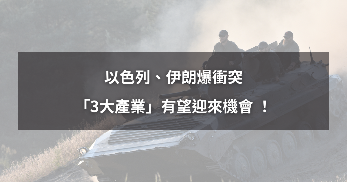 【最新消息】以色列、伊朗爆衝突，「3大產業」將迎來機會？ 