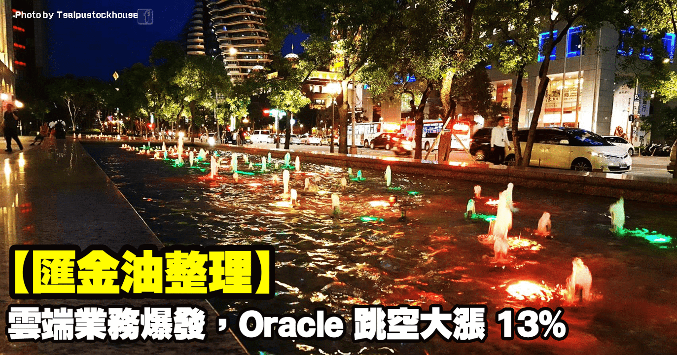 【匯金油整理】雲端業務爆發,Oracle跳空大漲13%