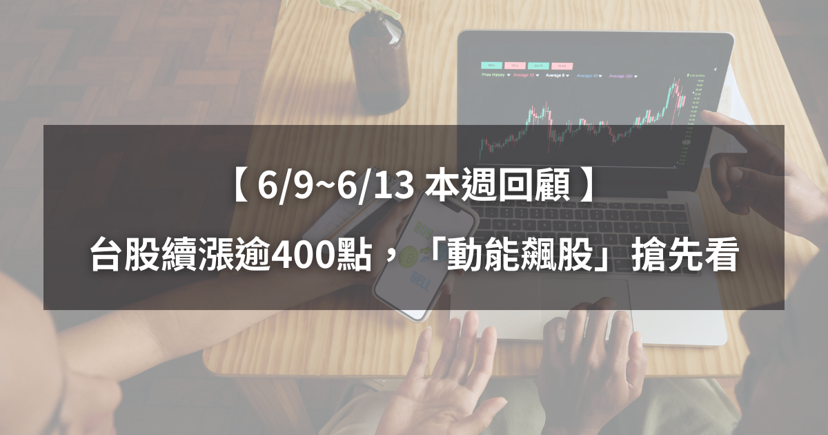 【本週回顧】台股續漲逾400點,「5檔動能股」搶先看!