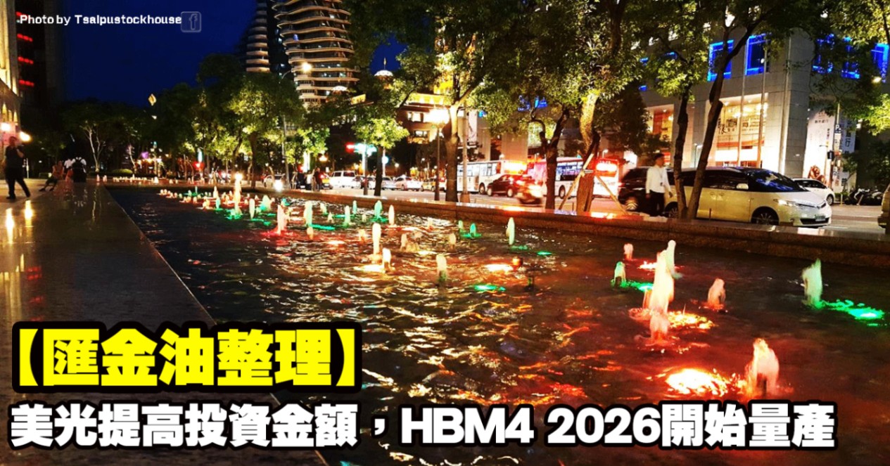 【匯金油整理】美光提高投資金額,HBM4 2026開始量產