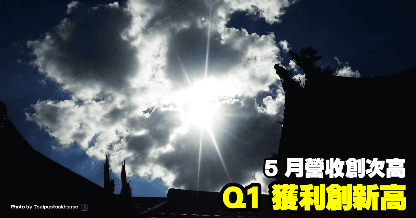 Q1 獲利創新高，5 月營收創次高