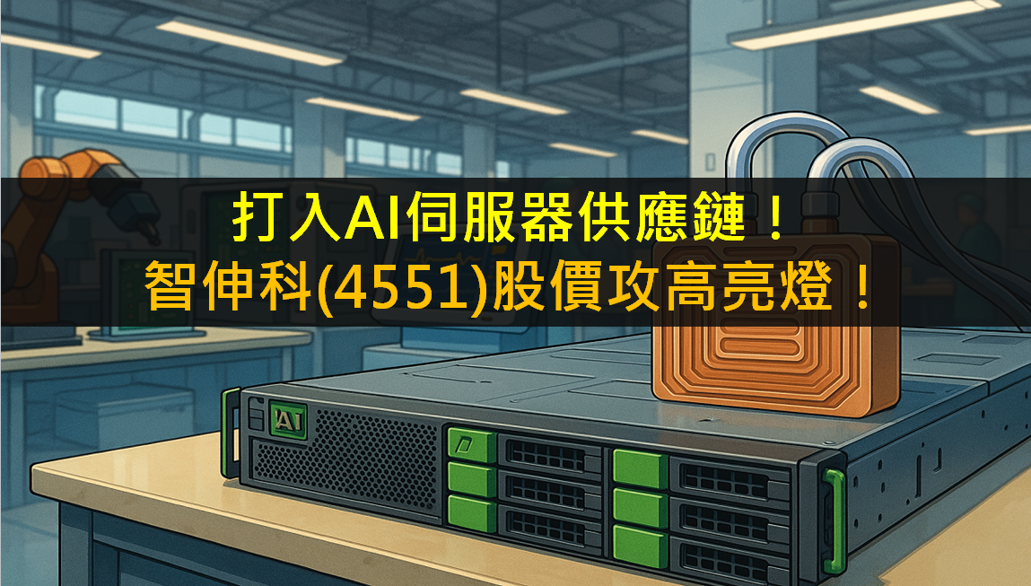 打入AI伺服器供應鏈！智伸科(4551)股價攻高亮燈！