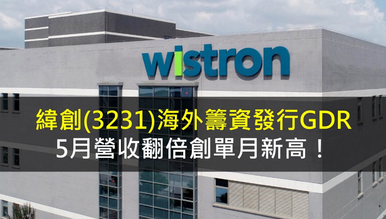 緯創(3231)海外籌資發行GDR,5月營收翻倍創單月新高!