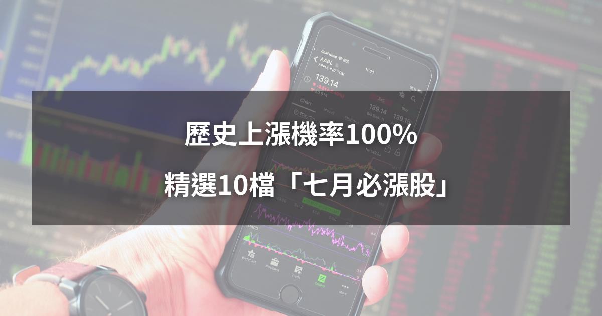 【限時公開】歷史上漲機率100%,精選10檔「七月必漲股」!