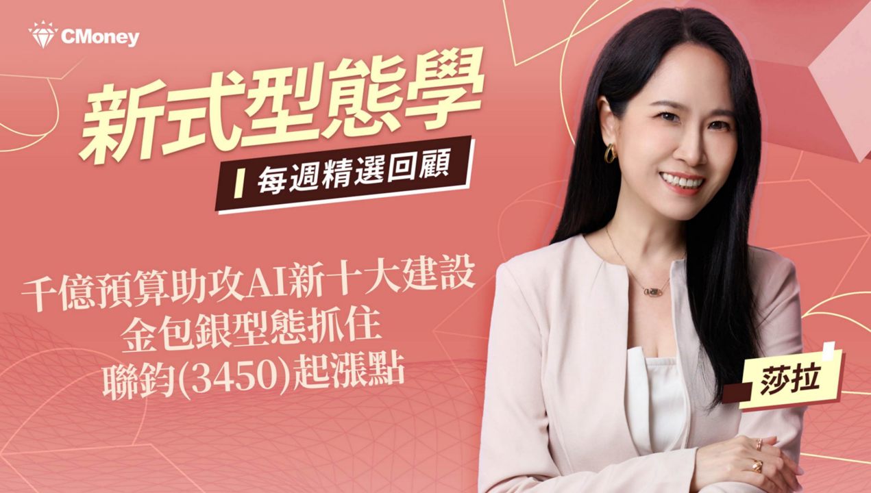 千億預算助攻AI新十大建設，金包銀型態抓住聯鈞(3450)起漲點！