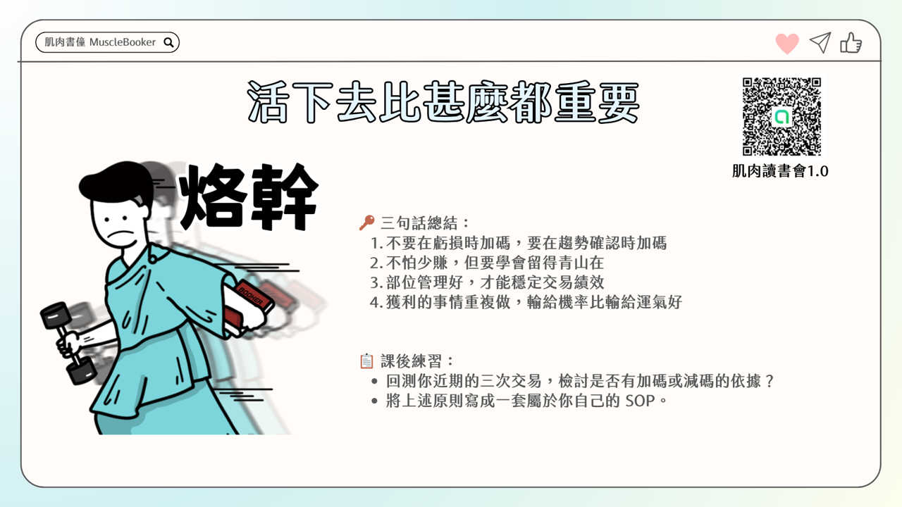 【教學篇】打造穩健勝率交易心法：股票加減與減碼原則