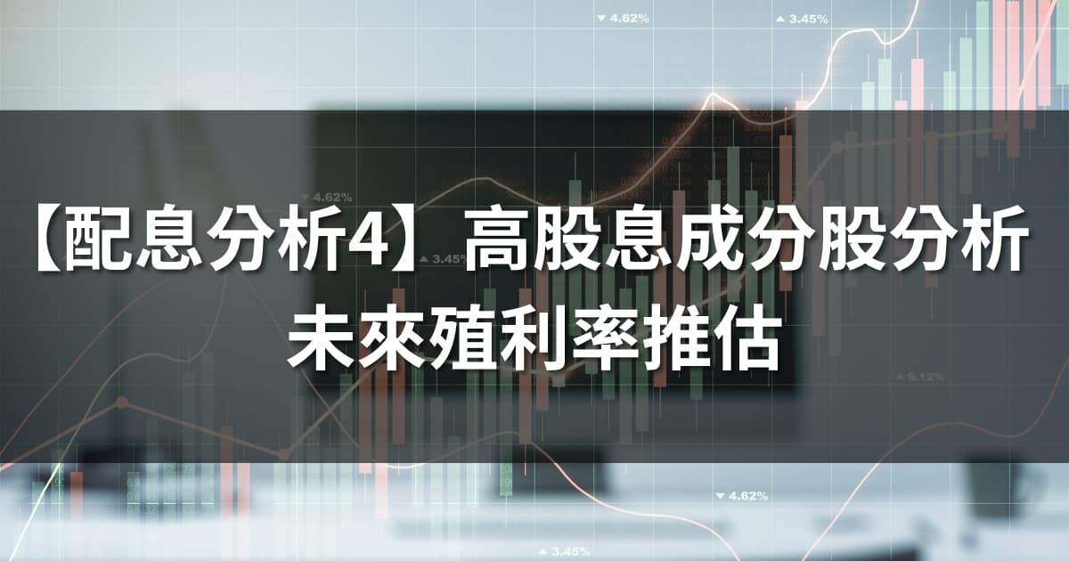 【配息分析4】高股息成分股分析：未來殖利率表現推估