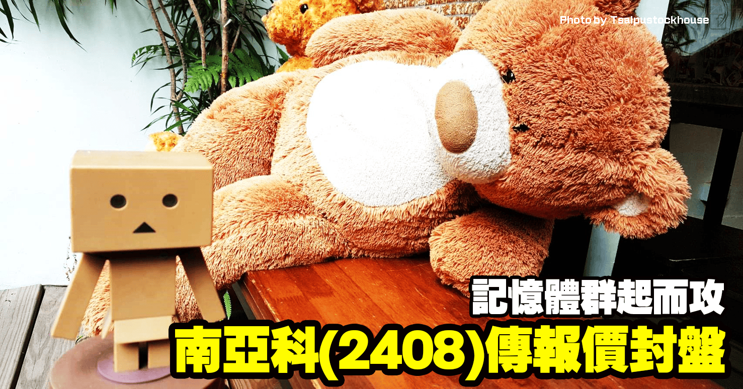 南亞科(2408)傳報價封盤,記憶體群起而攻