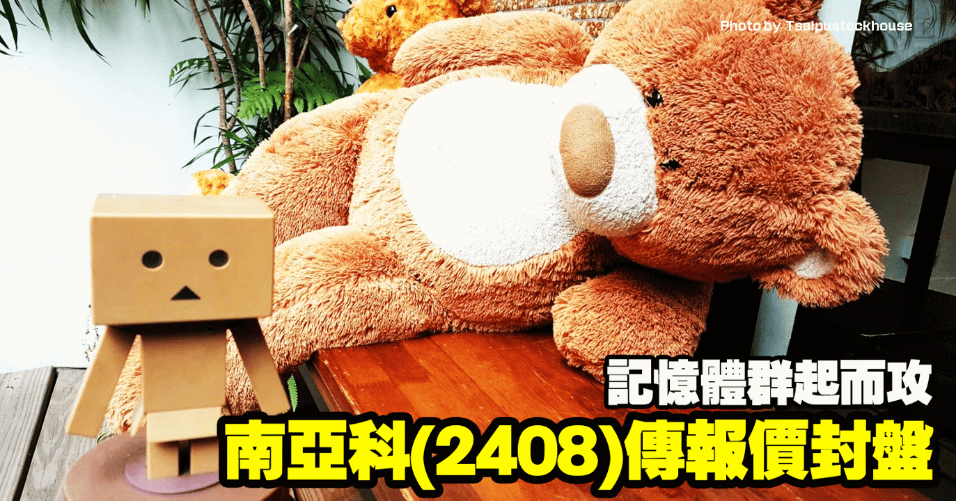 南亞科(2408)傳報價封盤，記憶體群起而攻