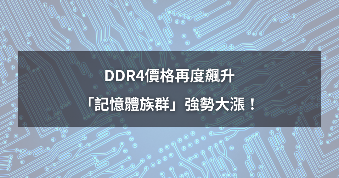 【最新消息】DDR4價格再度飆升，「記憶體族群」強勢大漲！