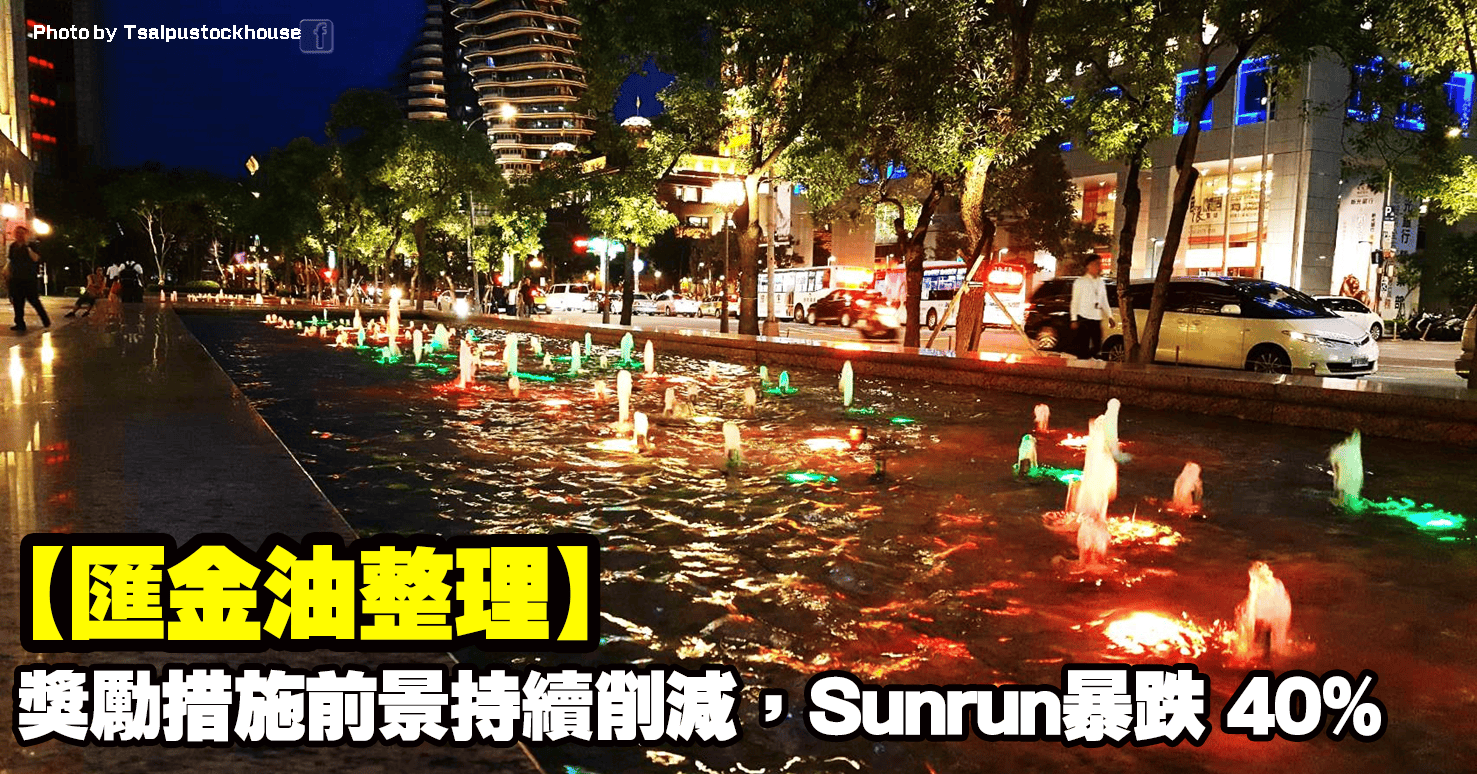 【匯金油整理】獎勵措施前景持續削減,Sunrun暴跌 40%