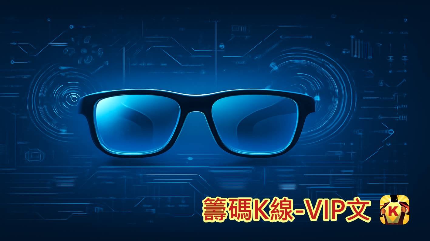 AI智慧眼鏡重磅合作!台廠供應鏈搶商機!