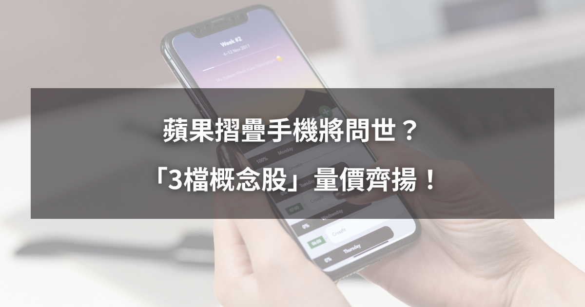 【最新消息】蘋果摺疊手機問世?「3檔概念股」量價齊揚!