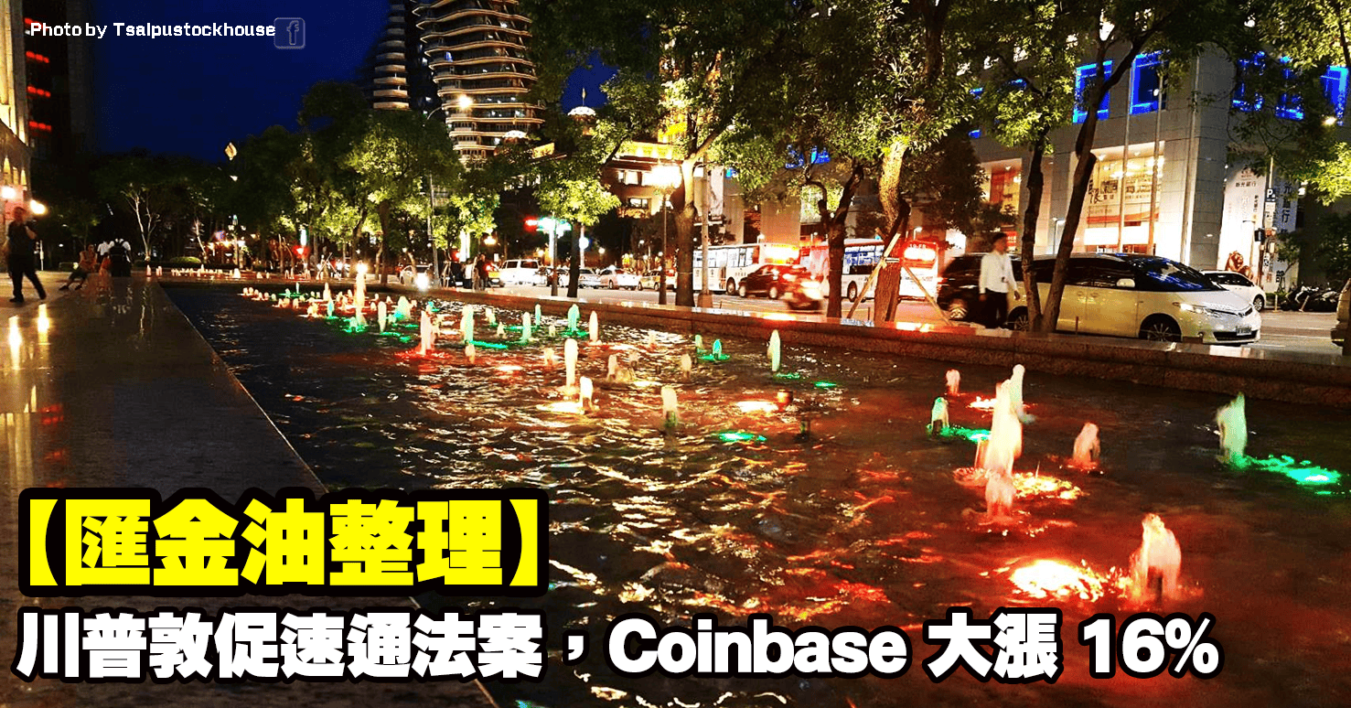【匯金油整理】川普敦促速通法案,Coinbase 大漲 16%