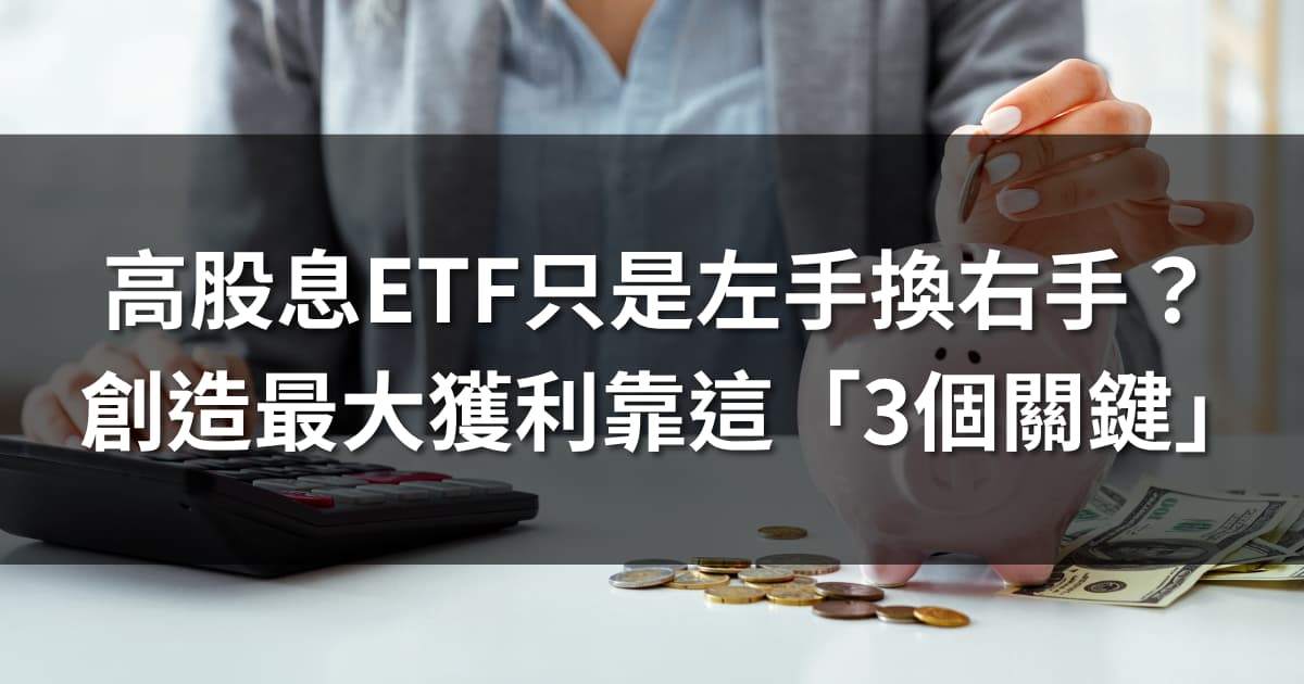 高股息ETF只是左手換右手？創造最大獲利靠這「3個關鍵」