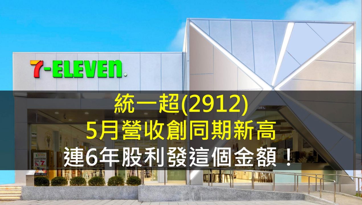 統一超(2912) 5月營收創同期新高,連6年股利發這個金額!