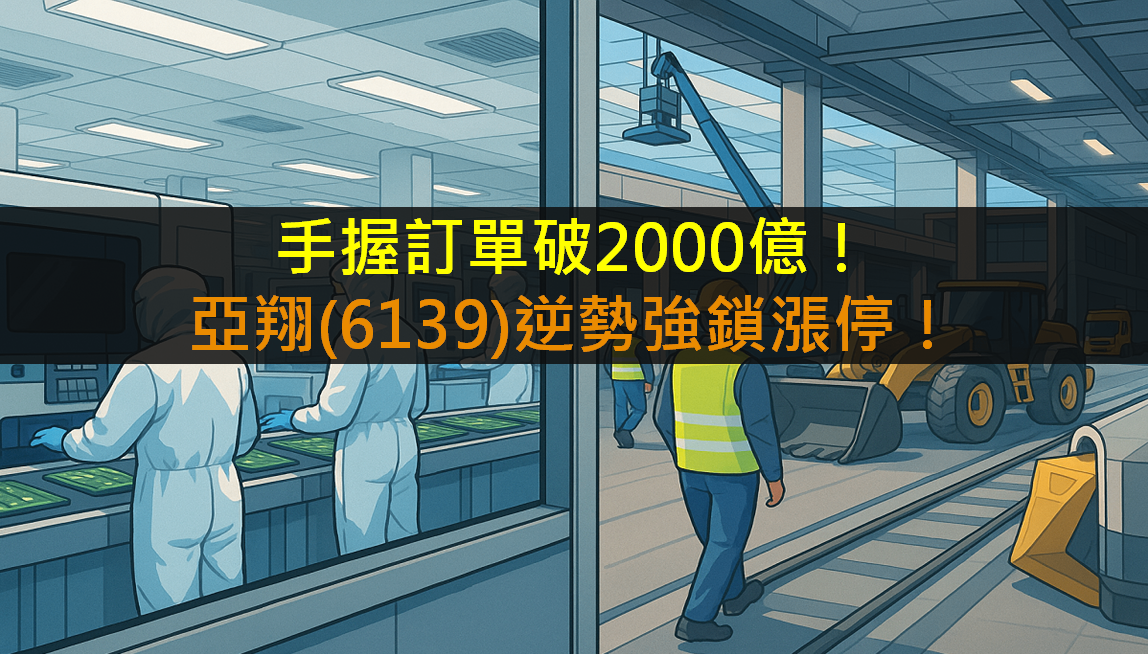 手握訂單破2000億！亞翔(6139)逆勢強鎖漲停！