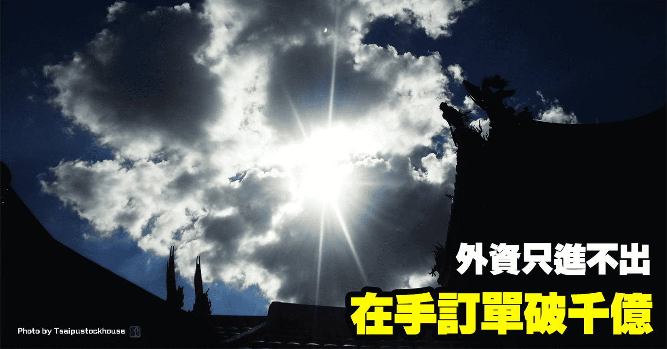 在手訂單破千億，外資只進不出