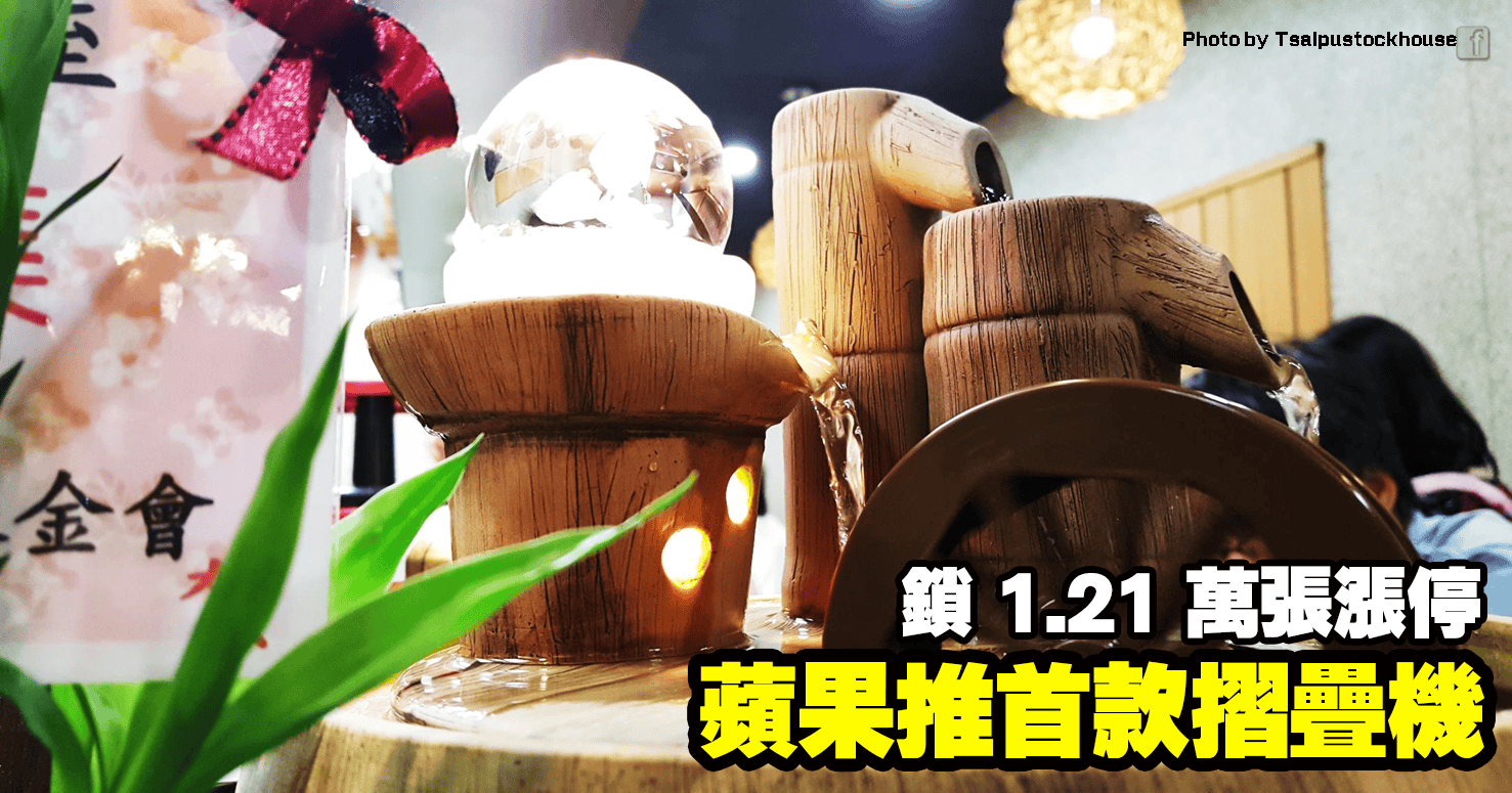 蘋果推首款摺疊機,鎖 1.21 萬張漲停
