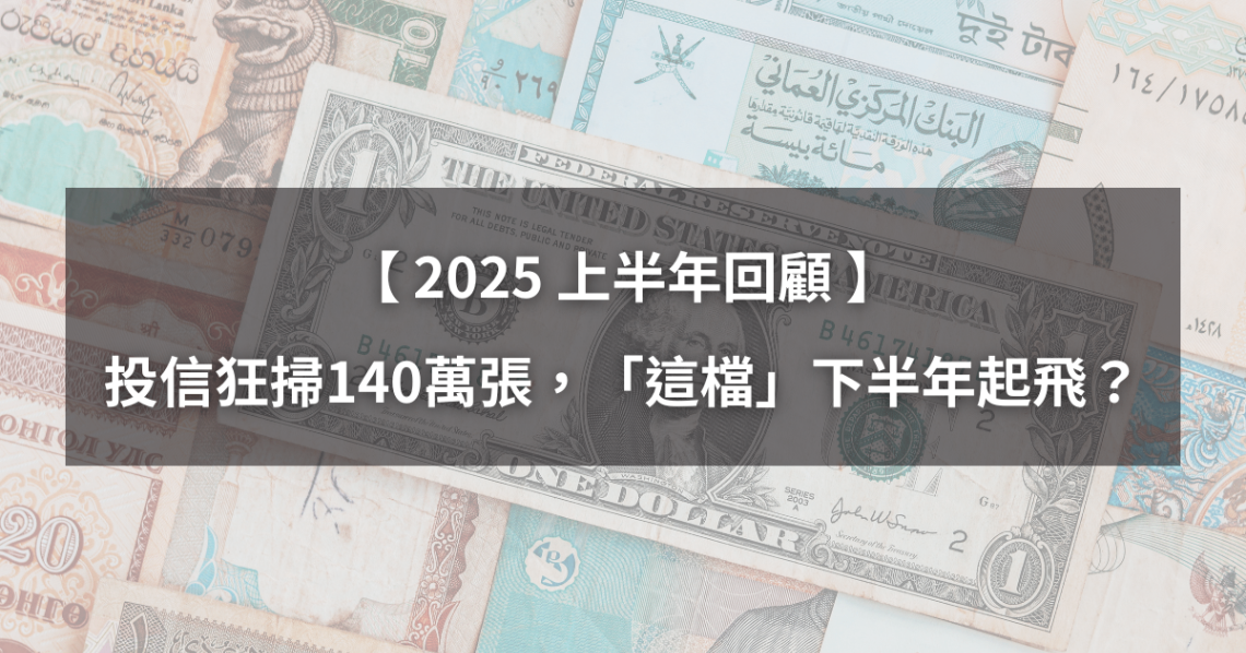 【H1回顧清單】投信狂掃140萬張,「這檔」下半年將起飛?(附法人買超排行榜)
