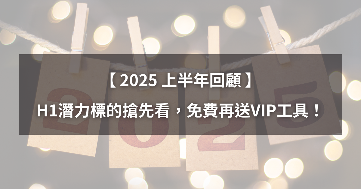 【2025上半年回顧】H1潛力標的搶先看,免費再送VIP工具!